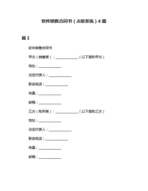 软件销售合同书(点歌系统)4篇