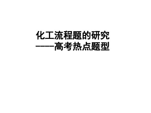 高考化学热点题型的研究——化工流程课件(共27张ppt)