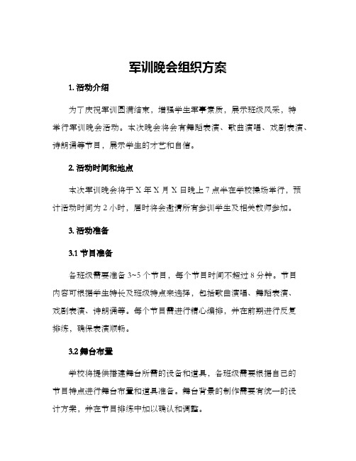 军训晚会组织方案