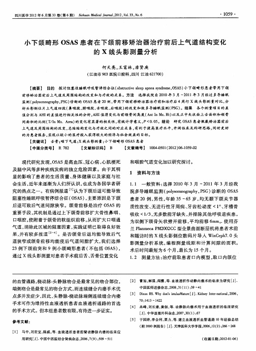 小下颌畸形OSAS患者在下颌前移矫治器治疗前后上气道结构变化的X线头影测量分析