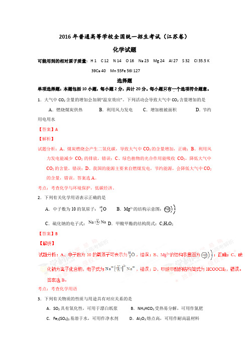 2016年普通高等学校全国统一招生考试 江苏高考化学试卷及解析