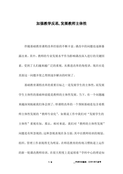 加强教学反思,发展教师主体性