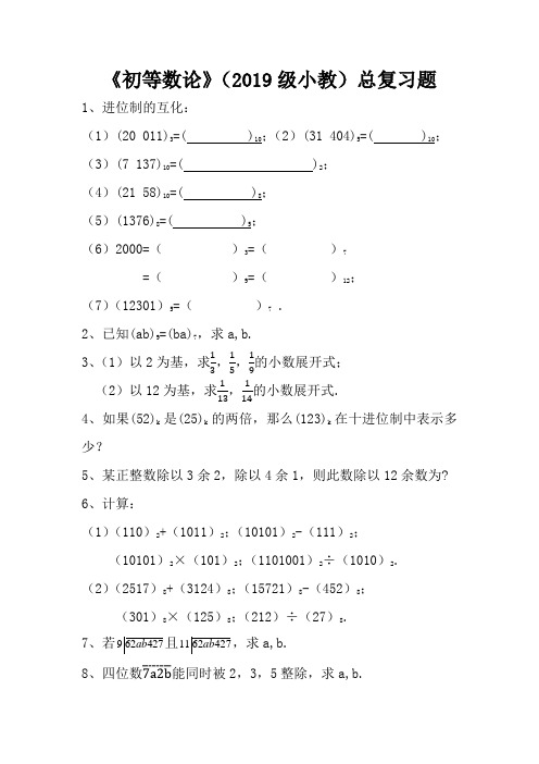 初等数论总复习题