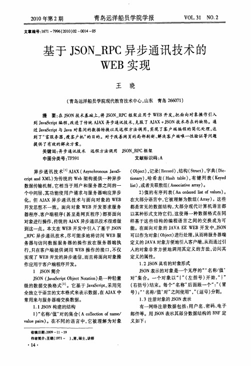 基于JSON_RPC异步通讯技术的WEB实现