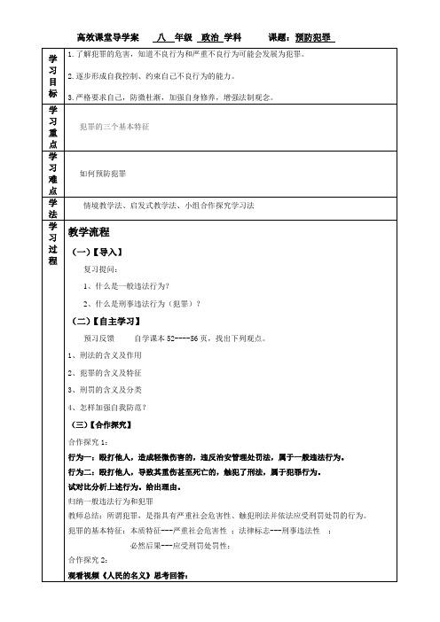 新人教版九年级道德与法治上册《2单元 遵守社会规则  第五课 做守法的公民  预防犯罪》优质课教案_1