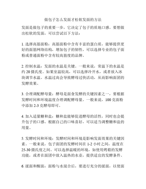 做包子怎么发面才松软发面的方法