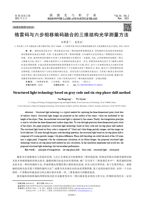 格雷码与六步相移编码融合的三维结构光学测量方法