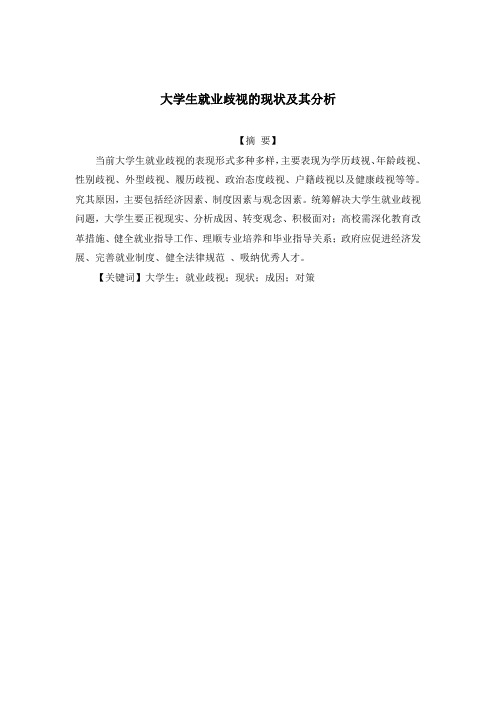 大学生就业歧视的现状及其分析