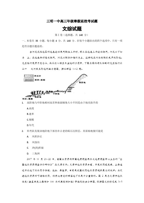 精校 Word版含答案---福建省三明市第一中学高三下学期开学考试文科综合试题