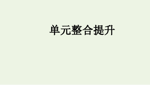 _新教材高中历史第一单元政治制度单元整合提升课件新人教版选择性必修