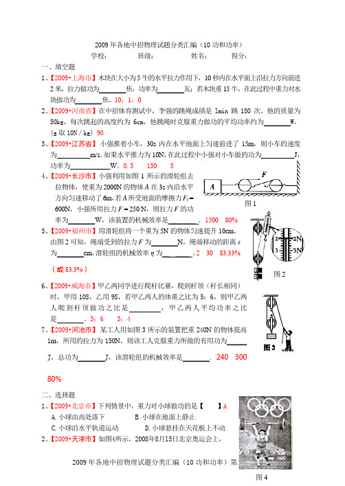 2009年各地中招物理试题分类汇编(10功和功率)