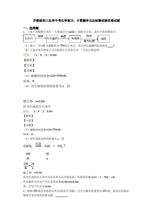 沪教版初三化学中考化学复习：计算题单元达标测试提优卷试题