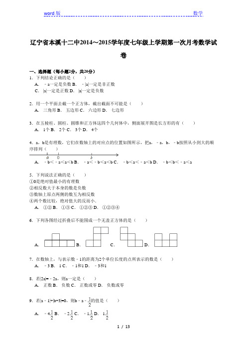 【解析版】本溪十二中2014～2015学年七年级上第一次月考试卷