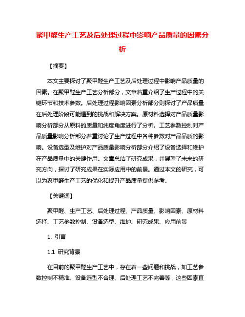 聚甲醛生产工艺及后处理过程中影响产品质量的因素分析