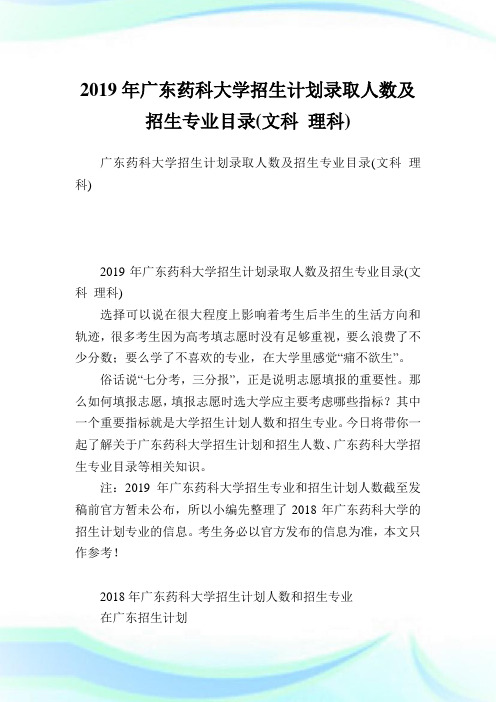 广东药科大学招生计划录取人数及招生专业目录(文科理科).doc