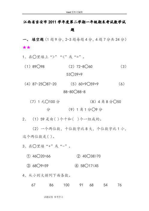 江西省吉安市2011学年度第二学期一年级期末考试数学试题