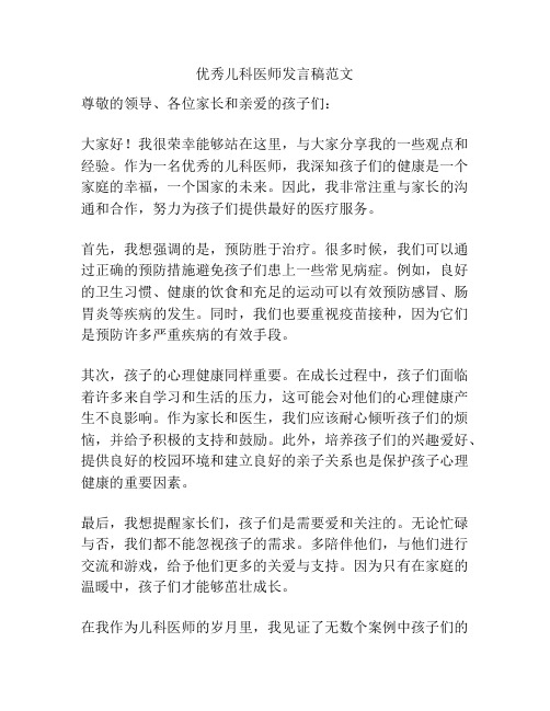 优秀儿科医师发言稿范文