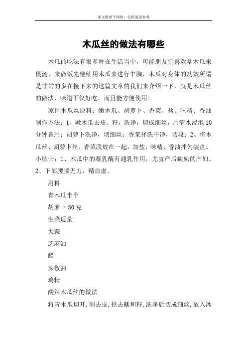 木瓜丝的做法有哪些