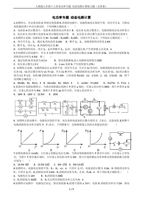 人教版九年级十八章电功率专题 动态电路计算练习题(无答案)