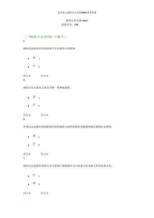 贵州电大政府公共关系-0004形考答案