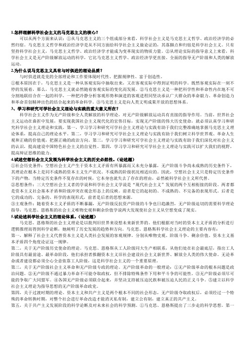 科学社会主义完整版答案