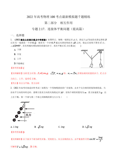 专题2.17连接体平衡问题(提高篇)-2022年高考物理最新考点模拟题精练(解析版)