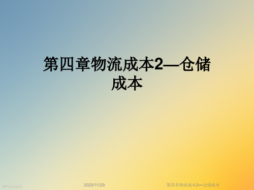 第四章物流成本2—仓储成本