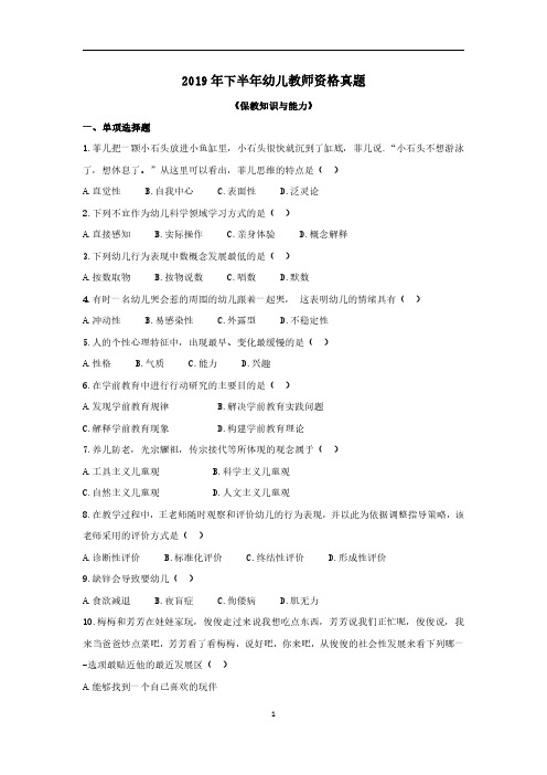 2019 年下半年幼儿教师资格保教知识与能力真题及解析