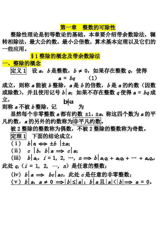 §1.1整除的概念及带余除法