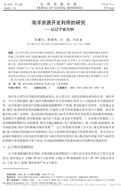 海洋资源开发利用的研究_以辽宁省为例_张耀光