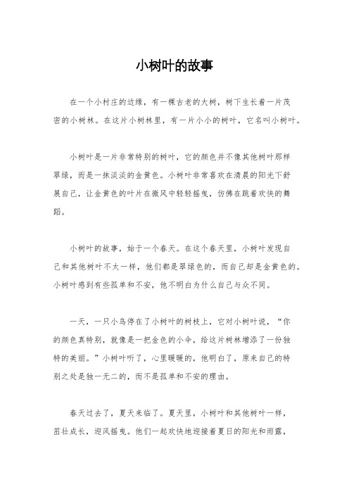 小树叶的故事