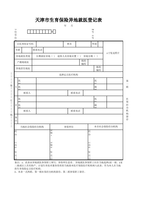 天津异地保险报销登字7号(异地就医登记表)