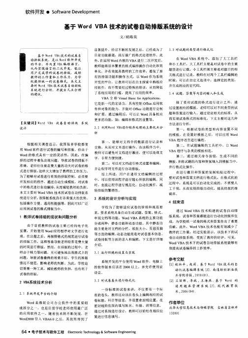 基于Word VBA技术的试卷自动排版系统的设计