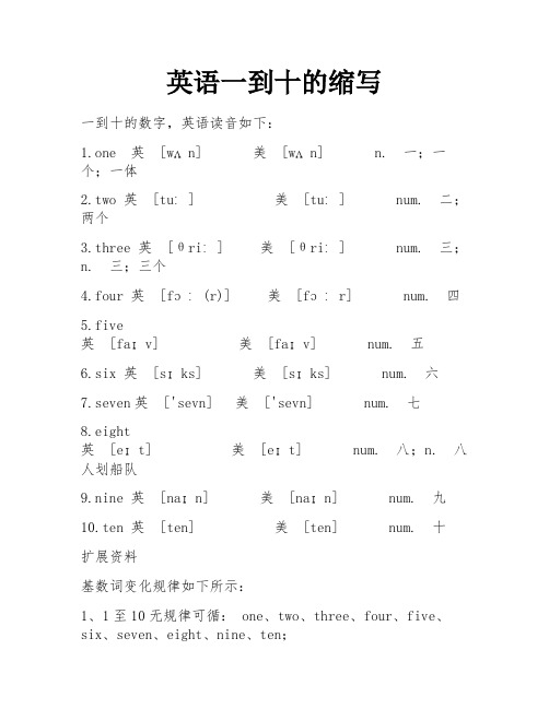 英语一到十的缩写