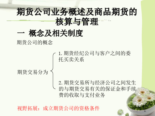 期货会计1：期货公司业务概述及商品期货的核算与管理(上传有配套习题含答案详解)