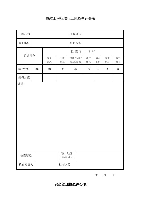 市政工程标准化工地检查评分表