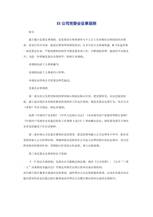 XX公司党委会议事规则