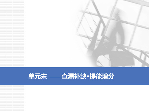 2020版历史新高考一轮复习第一单元  单元末—查漏补缺 提能增分