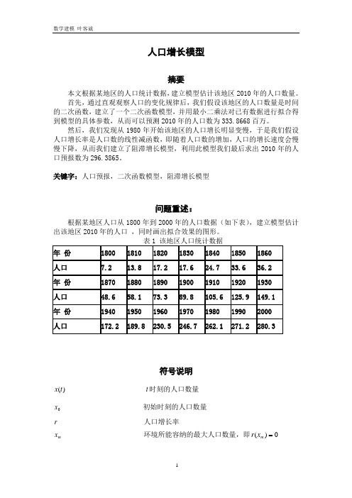 数学建模-人口增长模型