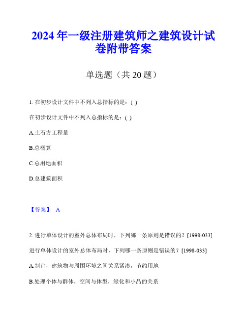 2024年一级注册建筑师之建筑设计试卷附带答案