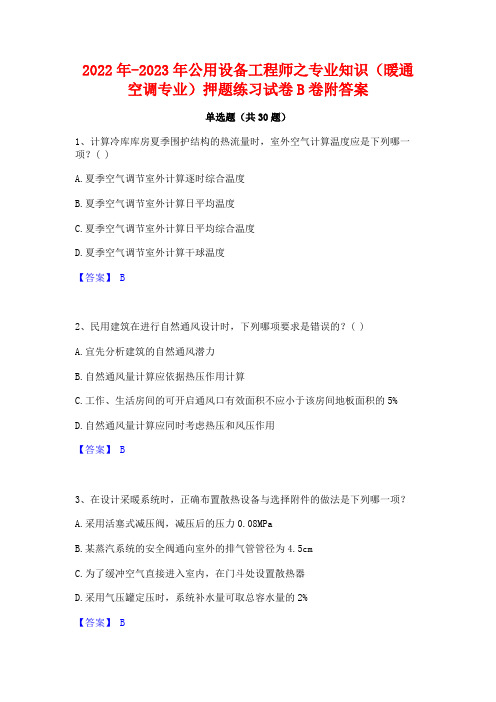 2022年-2023年公用设备工程师之专业知识(暖通空调专业)押题练习试卷B卷附答案