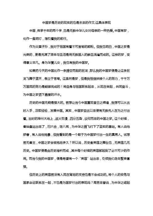 中国梦是历史的现实的也是未来的作文,这具体表现