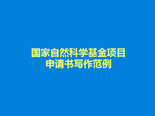 国家自然科学基金项目申请书模板PPT课件