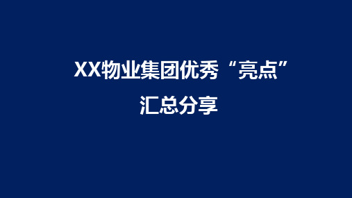 XX物业集团优秀“亮点””金点子“汇总分享