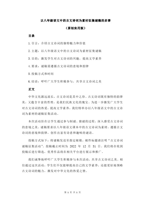 以八年级语文中的古文诗词为素材征集谜稿的启事