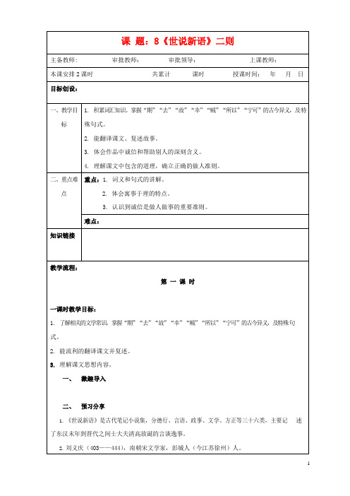 人教部编版七年级语文上册 8《世说新语》二则 教案教学设计优秀公开课 (2)