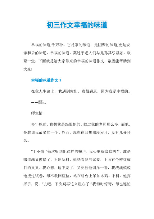 初三作文幸福的味道