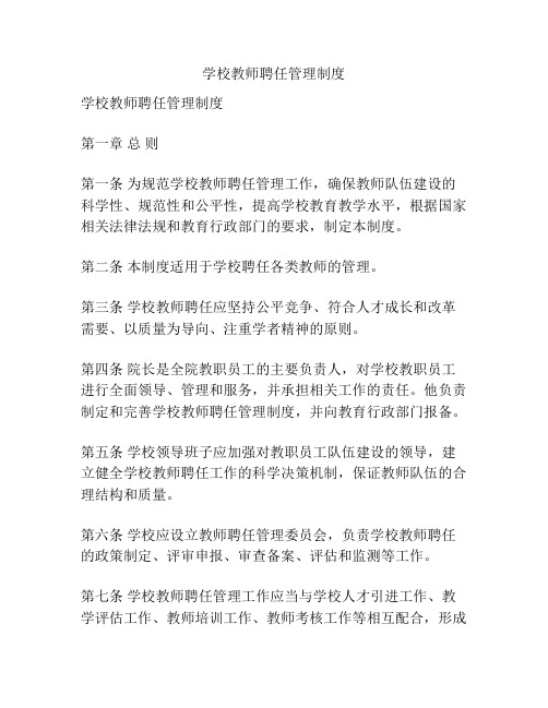 学校教师聘任管理制度