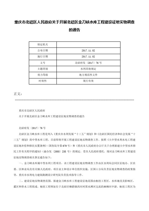 重庆市北碚区人民政府关于开展北碚区金刀峡水库工程建设征地实物调查的通告-北碚府发〔2017〕76号