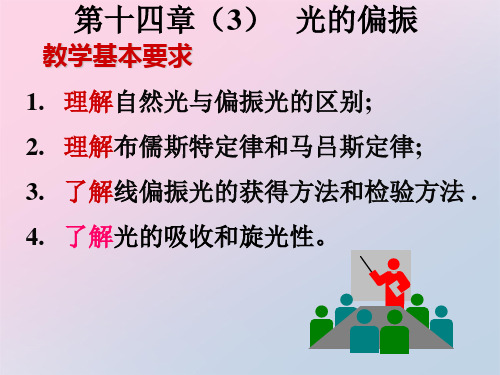 高中物理奥林匹克竞赛专题——光的偏振